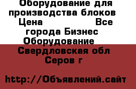 Оборудование для производства блоков › Цена ­ 3 588 969 - Все города Бизнес » Оборудование   . Свердловская обл.,Серов г.